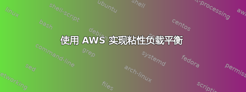 使用 AWS 实现粘性负载平衡