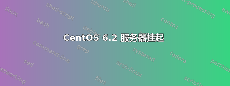 CentOS 6.2 服务器挂起