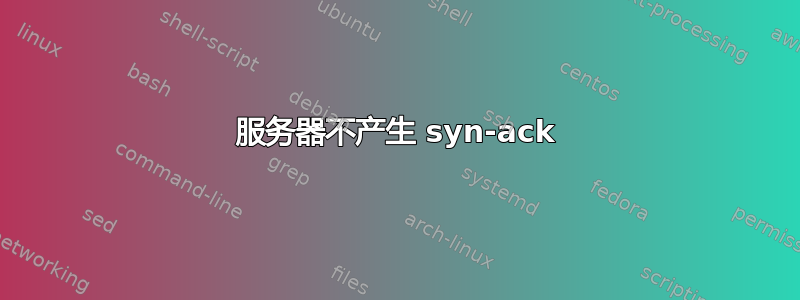 服务器不产生 syn-ack