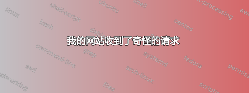 我的网站收到了奇怪的请求