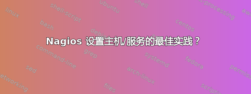 Nagios 设置主机/服务的最佳实践？