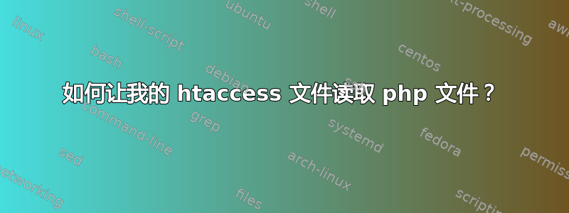 如何让我的 htaccess 文件读取 php 文件？