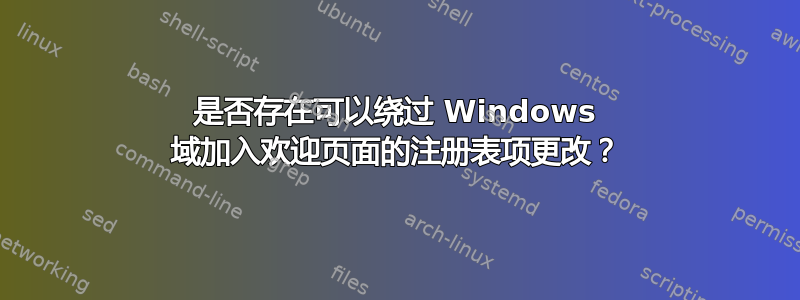 是否存在可以绕过 Windows 域加入欢迎页面的注册表项更改？