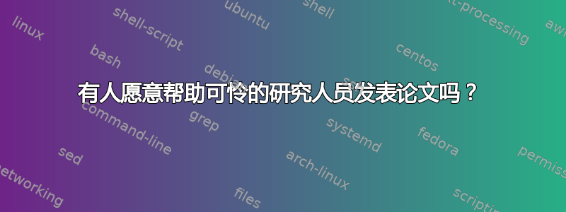 有人愿意帮助可怜的研究人员发表论文吗？