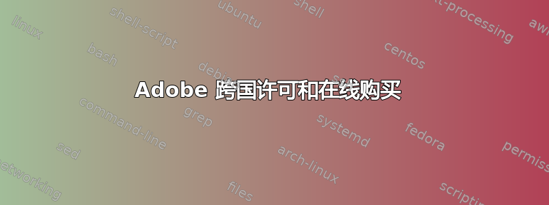 Adobe 跨国许可和在线购买 