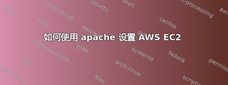 如何使用 apache 设置 AWS EC2