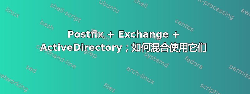 Postfix + Exchange + ActiveDirectory；如何混合使用它们