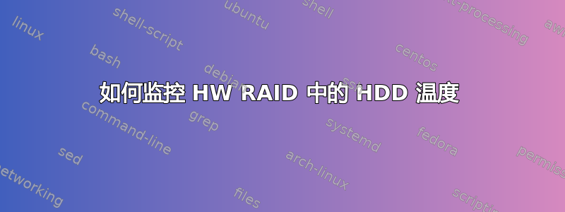 如何监控 HW RAID 中的 HDD 温度