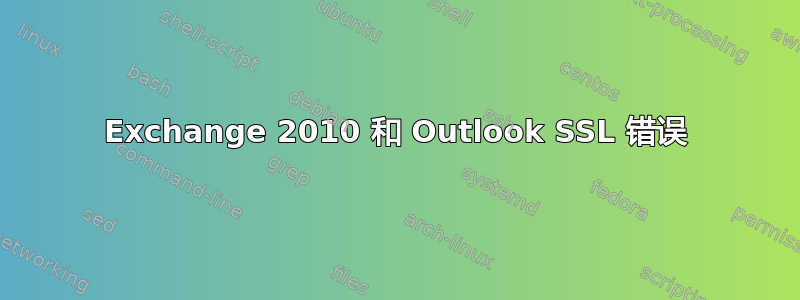 Exchange 2010 和 Outlook SSL 错误