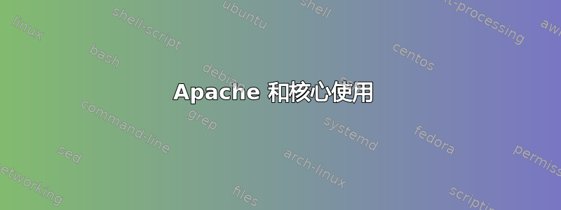 Apache 和核心使用 