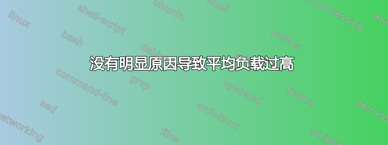 没有明显原因导致平均负载过高