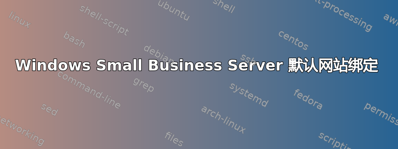 Windows Small Business Server 默认网站绑定