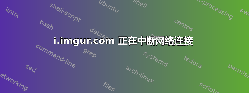 i.imgur.com 正在中断网络连接