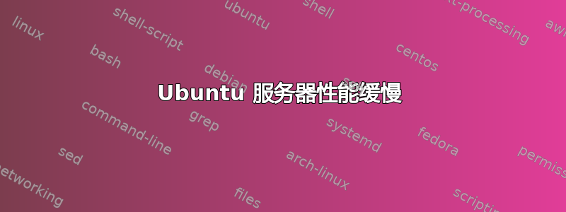 Ubuntu 服务器性能缓慢