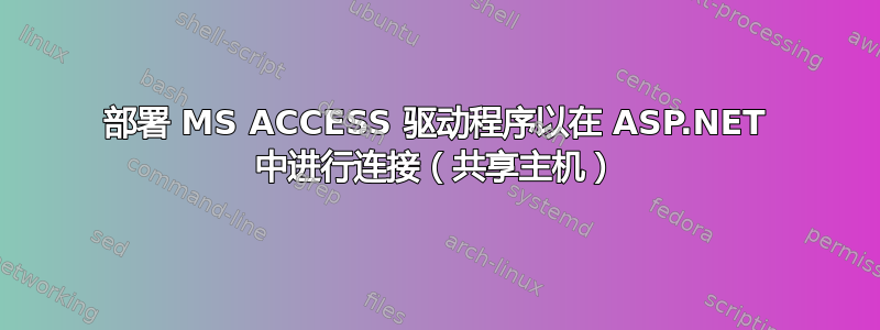 部署 MS ACCESS 驱动程序以在 ASP.NET 中进行连接（共享主机）