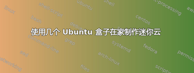 使用几个 Ubuntu 盒子在家制作迷你云