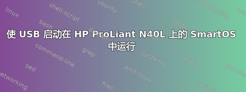 使 USB 启动在 HP ProLiant N40L 上的 SmartOS 中运行