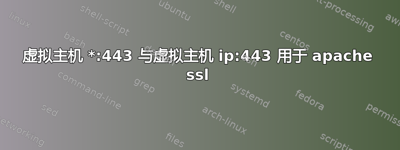 虚拟主机 *:443 与虚拟主机 ip:443 用于 apache ssl