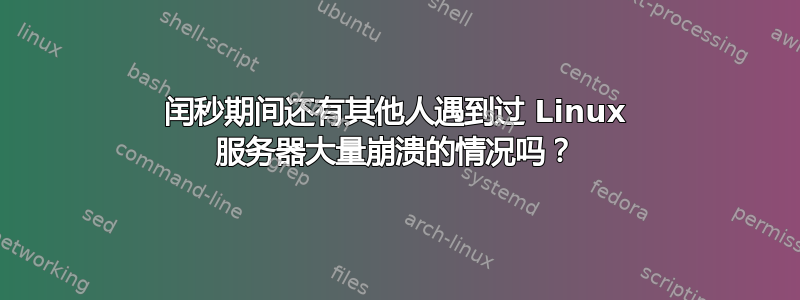 闰秒期间还有其他人遇到过 Linux 服务器大量崩溃的情况吗？