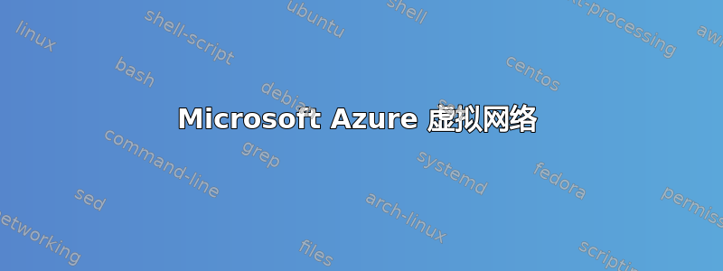 Microsoft Azure 虚拟网络