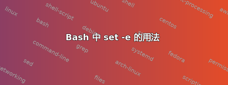 Bash 中 set -e 的用法