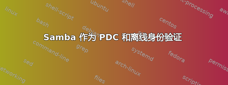 Samba 作为 PDC 和离线身份验证