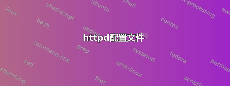 httpd配置文件