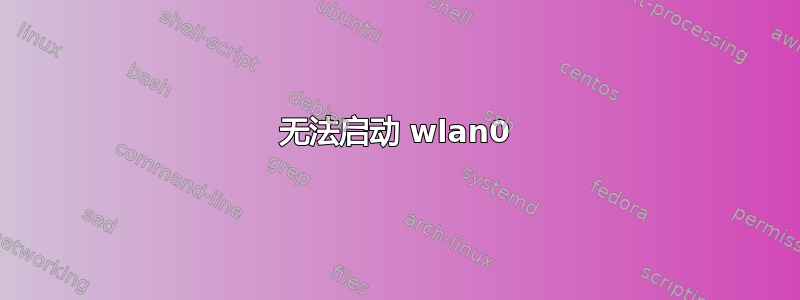 无法启动 wlan0