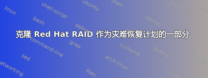 克隆 Red Hat RAID 作为灾难恢复计划的一部分