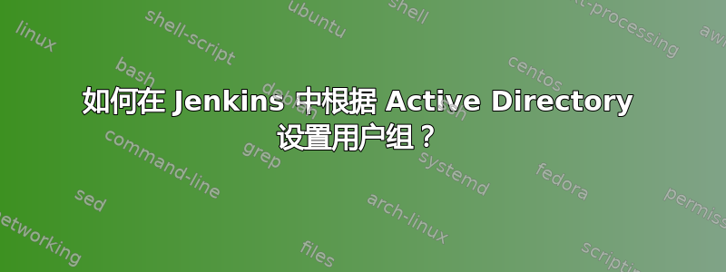 如何在 Jenkins 中根据 Active Directory 设置用户组？