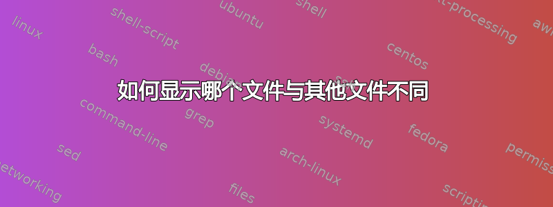 如何显示哪个文件与其他文件不同