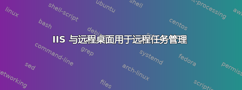 IIS 与远程桌面用于远程任务管理