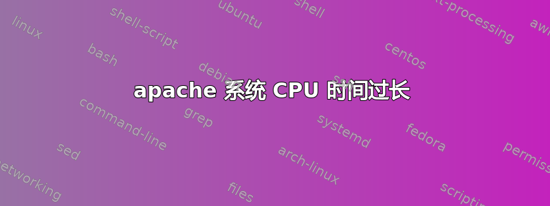 apache 系统 CPU 时间过长