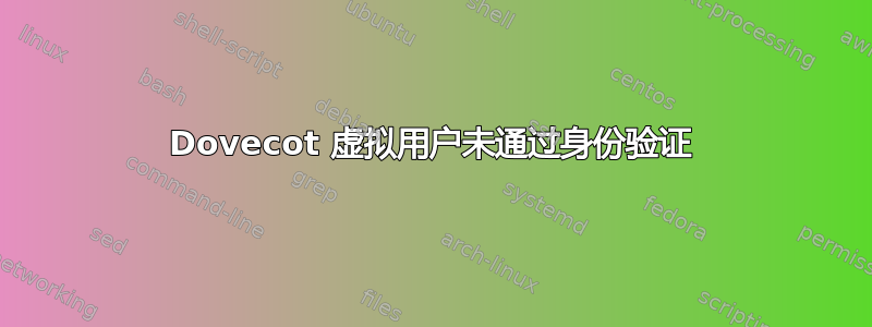 Dovecot 虚拟用户未通过身份验证