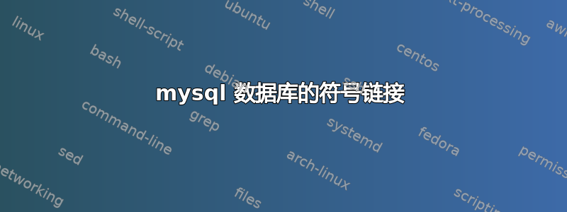 mysql 数据库的符号链接