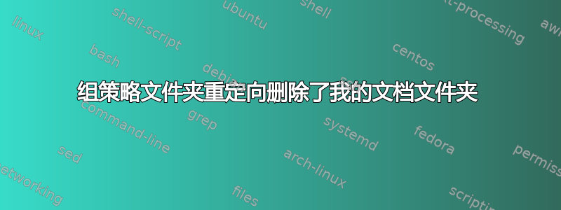 组策略文件夹重定向删除了我的文档文件夹