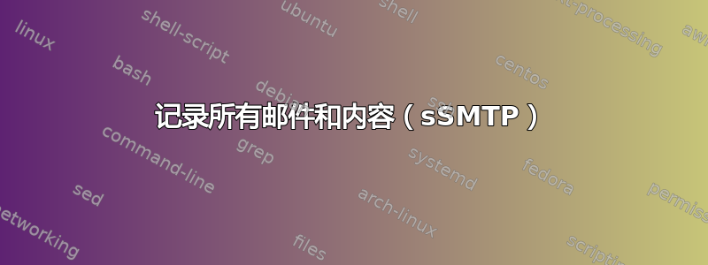 记录所有邮件和内容（sSMTP）