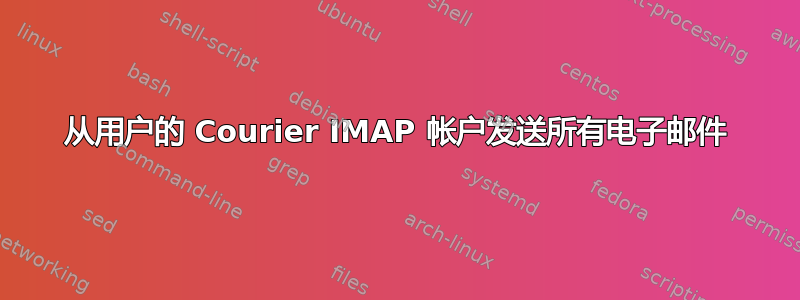 从用户的 Courier IMAP 帐户发送所有电子邮件