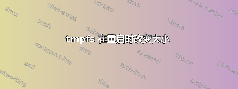 tmpfs 在重启时改变大小