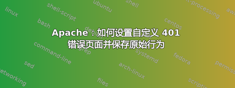 Apache：如何设置自定义 401 错误页面并保存原始行为