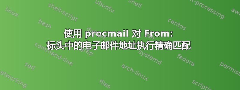 使用 procmail 对 From: 标头中的电子邮件地址执行精确匹配