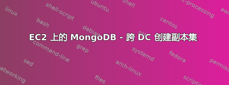 EC2 上的 MongoDB - 跨 DC 创建副本集