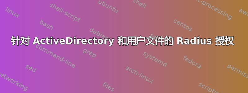 针对 ActiveDirectory 和用户文件的 Radius 授权