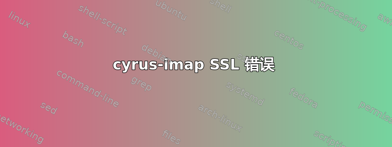 cyrus-imap SSL 错误