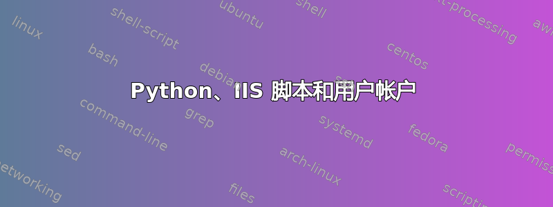 Python、IIS 脚本和用户帐户