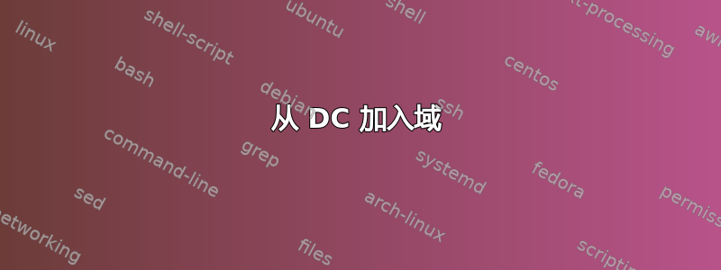 从 DC 加入域