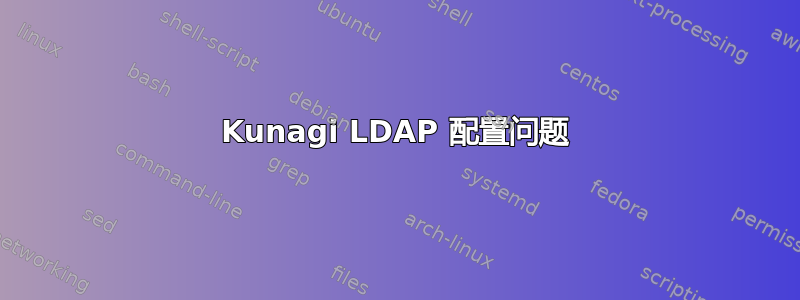 Kunagi LDAP 配置问题