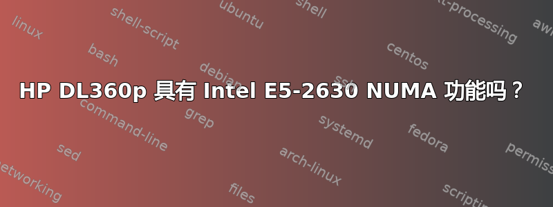 HP DL360p 具有 Intel E5-2630 NUMA 功能吗？