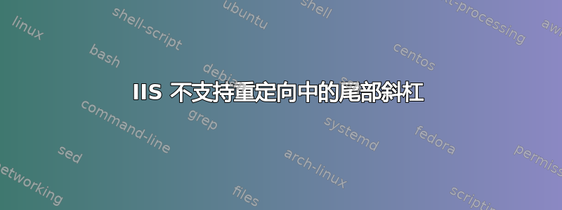 IIS 不支持重定向中的尾部斜杠