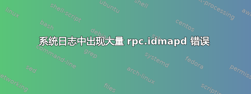 系统日志中出现大量 rpc.idmapd 错误